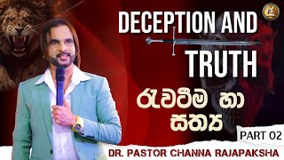 රැවටීම හා සත්‍ය  Deception and truth PART 02 [upl. by Ihab105]