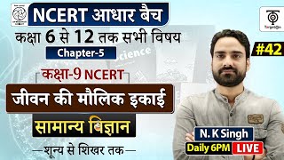 Complete NCERT General Science  NCERT Science Class 6th to 12th in Hindi class 9 42  NK Sir [upl. by Acinat]