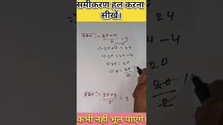 समीकरण हल करना सीखें ।। Samikaram hal karna sikhe ।। samiakhan maths viralvideo [upl. by Annoik]