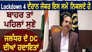 Lockdown 4 में घर से बाहर निकलने वालो के लिए Jalandhar के DC Varinder Sharma की हिदायतें [upl. by Stanwood]