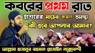 কবরের প্রথম রাত ও হাশর✅হাসানুর রহমান হোসাইন নক্সেবন্দী✅Hasanur rahman hussain naqshabandi✅কবর ও হাশর [upl. by Anaet647]