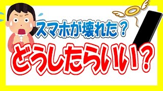 ［解説］スマホ故障の対処法を紹介 あきらめないで！まだ助かる可能性があります。 [upl. by Suzi]