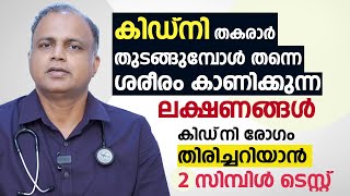 കിഡ്നി തകരാർ തുടങ്ങുമ്പോൾ തന്നെ ശരീരം കാണിക്കുന്ന ലക്ഷണങ്ങൾ  Kidney Disease Malayalam [upl. by Einnol]