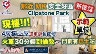 【新盤】【示範單位現樓】Leighton Buzzard 火車30分鐘到倫敦  鄰近 Milton Keynes  Clipstone Park【買家免佣】MK00241 屋型 Holden [upl. by Aivon]