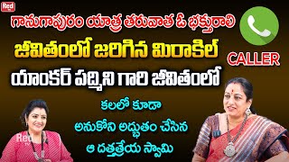 గానుగాపురం యాత్ర తర్వాత ఓ భక్తురాలి జీవితంలో జరిగిన మిరాకిల్ లైవ్ లో మీరే వినండి Latha Botla RedTV [upl. by Notsirhc102]