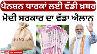 pension scheme for senior citizens in india  ਪੈਨਸ਼ਨ ਧਾਰਕਾਂ ਬਹੁਤ ਵੱਡੀ ਖ਼ਬਰ ਮੋਦੀ ਸਰਕਾਰ ਦਾ ਵੱਡਾ ਫੈਸਲਾ [upl. by Croom]