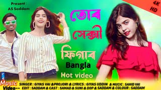 Tor Sexy Figar  তোর সেক্সী ফিগার  Bangla Music video [upl. by Christoffer]