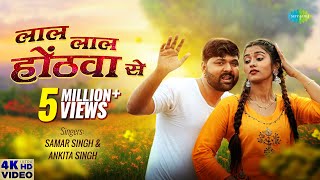 Samar Singh  Lal Lal Honthwa Se  लाल लाल होंठवा से  Akanksha Dubey  New Bhojpuri Song 2023 [upl. by Aieki621]