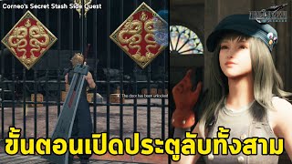 วิธีเปิดประตูลับ amp ตำแหน่งประตูทั้งสาม FINAL FANTASY VII Remake Corneo Secret Stash SIDE QUEST Ch14 [upl. by Ttegdirb]