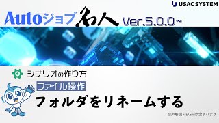 【RPA作り方・デモ048】ファイル操作：フォルダをリネームする Autoジョブ名人Ver500 [upl. by Aicats]