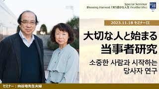 Blessing Harvest Special Seminar 「大切な人と始まる当事者研究」向谷地先生夫婦 20231118 [upl. by Blinni]