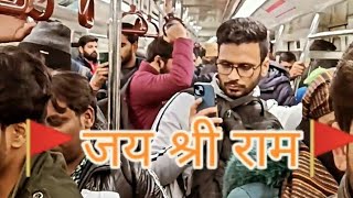 Jay shree ram🚩Delhi metro🚇 public relationsviraltrendingsanatandharmayoutubeshortshanumanlove [upl. by Gee115]