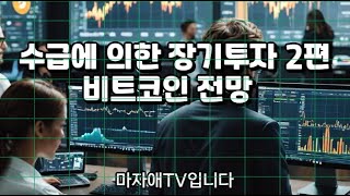 수급에 의한 장기투자 2편 비트코인 편 마자애TV [upl. by Richard966]