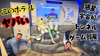 部屋に宇宙船！トンネル！すべり台！このホテルヤバすぎる～！！ホーリープラネットにお泊りhimawariCH [upl. by Ekrub342]