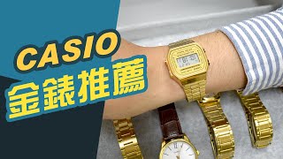 CASIO金錶 男錶年度首選【最推薦的7款】卡西歐穿搭風格 [upl. by Enrobialc227]