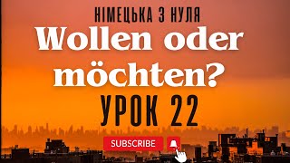 22 Wollen oder Möchten Модальні дієслова [upl. by Wieren]