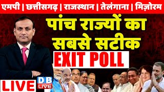 Assembly Election Exit Poll LIVE Updates  5 राज्यों के चुनाव का सबसे सटीक एग्जिट पोल dblive [upl. by Enecnarf]