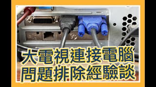 教室設備解說篇 ep04 觸控大電視連接電腦無畫面、沒聲音、不能觸控等問題排除經驗談 [upl. by Kolodgie]