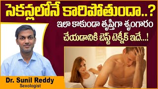 వీర్యం త్వరగా వచ్చేస్తుందా  Premature Ejaculation Treatment in Telugu  Treatment Range Hospitals [upl. by Cornish204]