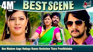 Nan Maduve Aago Huduga Nanna Huchchun Thara Preethisbeku  Maanikya  Sudeepa  Varalakshmi  Comedy [upl. by Terchie]