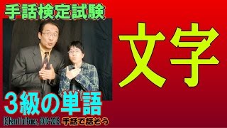 手話で「文字」【手話検定３級】（シュールなショートコント付き） [upl. by Eryt]