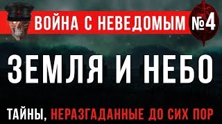 Война с Неведомым 4 «Земля и Небо» Самая необычная история [upl. by Berck669]