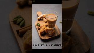 How to Make Weight Loss Jaggery tea ☕iSangeethaeSocially tea jaggery weightloss india 2min [upl. by Whiffen]