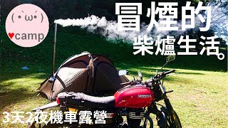 ▲機車露營209 帳篷冒煙了⛺️3日山上柴爐生活  那瑪夏秋之旅  DJI NEO空拍機PomolyCB350車床天地法蘭克黃 [upl. by Noffets]