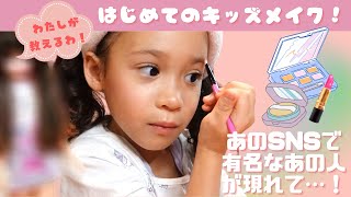 初めて♪キッズメイクチャレンジ！？ママのお化粧こっそりつかってたら、SNSで有名なあの人が現れて…レッスンしてもらったよ！＃キッズメイク [upl. by Giuditta202]