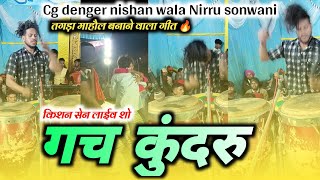 Gach Kundru Cg Song  Kishan sen Live program  Cg Denger Nishan Wala Nirru Sonwani Trending 2023 [upl. by Eitsym]