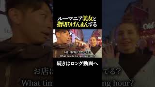 【緊張】ルーマニア美女と指切りげんまんする 世界一周 バックパッカー ルーマニア [upl. by Idnib]