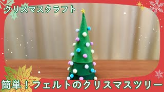 簡単！フェルトのクリスマスツリー〜お子様と一緒にクリスマスクラフト100均DIY [upl. by Boffa]