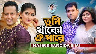 Nasir amp Sanjida Rimi Tumi Thako Oi Pare  Music Video  তুমি থাকো ঐ পারে নাসির ও সানজিদা রিমি [upl. by Annelg]