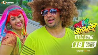 Panku Jamai Title Song  Shakib Khan  Apu Biswas  Panku Jamai Bengali Movie 2018 [upl. by Okwu]