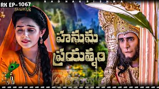 Hanuma ప్రయత్నం for Sita devi Rk1067  Jai Sri Krishna  Radha Krishna  Mhn Reacts [upl. by Aihsyla]