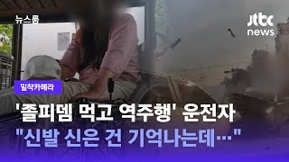 밀착카메라 졸피뎀 먹고 역주행 운전자 quot신발 신은 건 기억나는데…quot  JTBC 뉴스룸 [upl. by Namara]