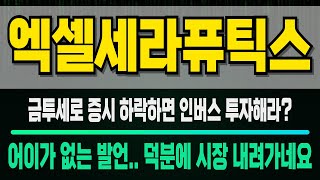 엑셀세라퓨틱스 금투세 망언때문에 하락했지만 1차 목표가 및 2차 목표가 앞으로 터질 호재 아직 유효합니다 이번 기회 놓치지마세요 [upl. by Carline]