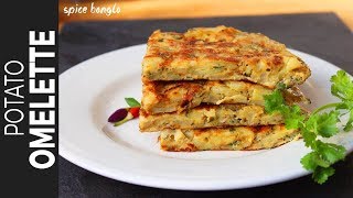 আলুর অমলেট  Potato Omelette  Omelette Recipe Bangla  Breakfast Recipe Bangla [upl. by Htebi]