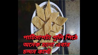 Chandan KasthoPitheBengali RecipeCO Sriman Srimati [upl. by Sueaddaht]