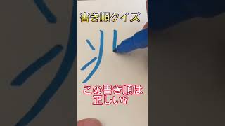 書き順クイズ！『兆』の書き順はこれで正しい？shorts 書き順 漢字 [upl. by Eihpos280]