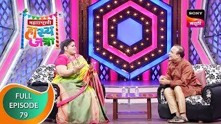 Maharashtrachi Hasya Jatra  महाराष्ट्राची हास्य जत्रा  Ep  79  Full Episode [upl. by Ahsatsana246]