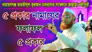 পাঁচ প্রকার নামাজের ফলাফল পাঁচ প্রকার  New Waz 2019  Allama Nurul Islam Olipuri [upl. by Preiser]