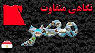 نگاهی متفاوت به کشور مصر [upl. by Ferrand]