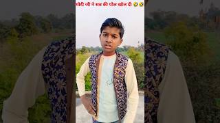 मोदी जी ने सब की पोल खोल दी 🤣🤣 modijii roast comedy modiji funny roasting modifans [upl. by Ennovahc]