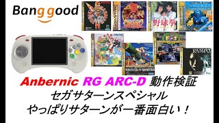 Anbernic RG ARCD 動作検証セガサターンスペシャルやっぱりサターンが一番面白い！banggood anbernic rgarc retroidpocket3plus [upl. by Lairbag736]