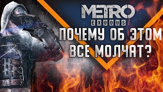 ЧЕСТНЫЙ ОБЗОР METRO EXODUS METRO EXODUS ПОСЛЕ РЕЛИЗА [upl. by Aset]