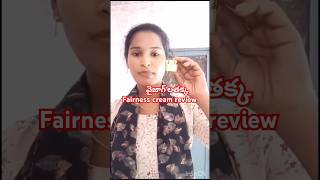 వైజాగ్ లతక్క fairness cream review watch full video in my YouTube channel [upl. by Bunny]