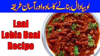 Laal Lobia Banane Ka Tarika  Red Dal Lobia Recipe Pakistani [upl. by Annas]