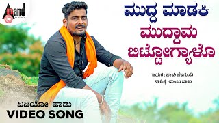 Muddu Maadaki Muddama  ಮುದ್ದ ಮಾಡಕಿ ಮುದ್ದಾಮ  Balu Belagundi  DJManju Balu  Folk 4K Video Song [upl. by Ahsemed]