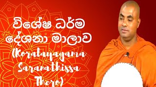 විශේෂ ධර්ම දේශනා මාලාව 236 Koralayagama Saranathissa Thero [upl. by Brandea]